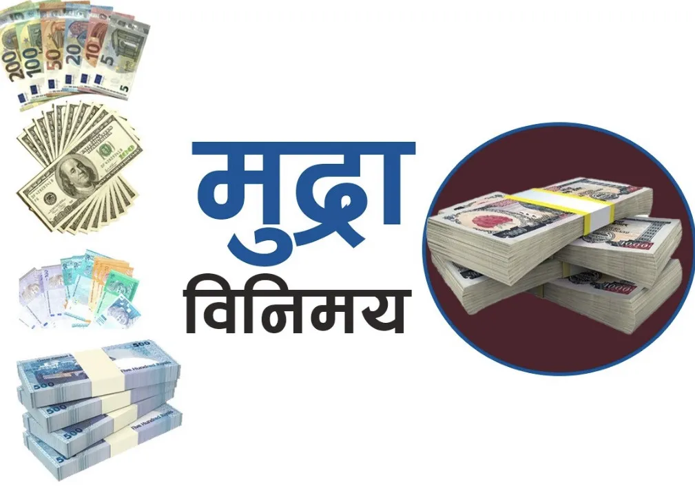 आजका लागि यस्तो छ विदेशी मुद्राको विनिमयदर